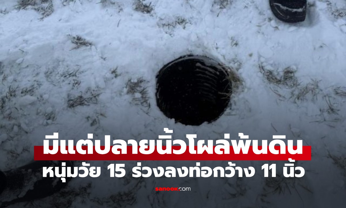 งงกันทั้งเมือง! หนุ่มวัย 15 เล่นเลื่อนหิมะเพลิน พลาดร่วงลง "ท่อกว้าง 11 นิ้ว" มิดหัว