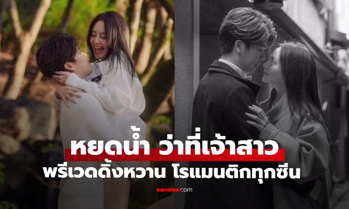 ว่าที่เจ้าสาว "หยดน้ำ นัดดาภรณ์" เปิดภาพพรีเวดดิ้ง โรแมนติกทุกซีน