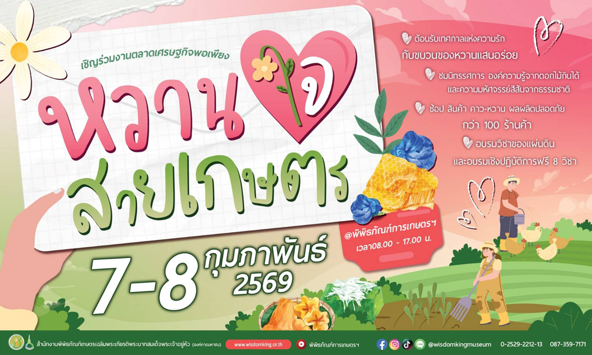 พิพิธภัณฑ์การเกษตรฯ ปทุมธานี ชวนเติมความหวานรับวาเลนไทน์ ในงานตลาดเศรษฐกิจพอเพียง “หวานใจสายเกษตร”