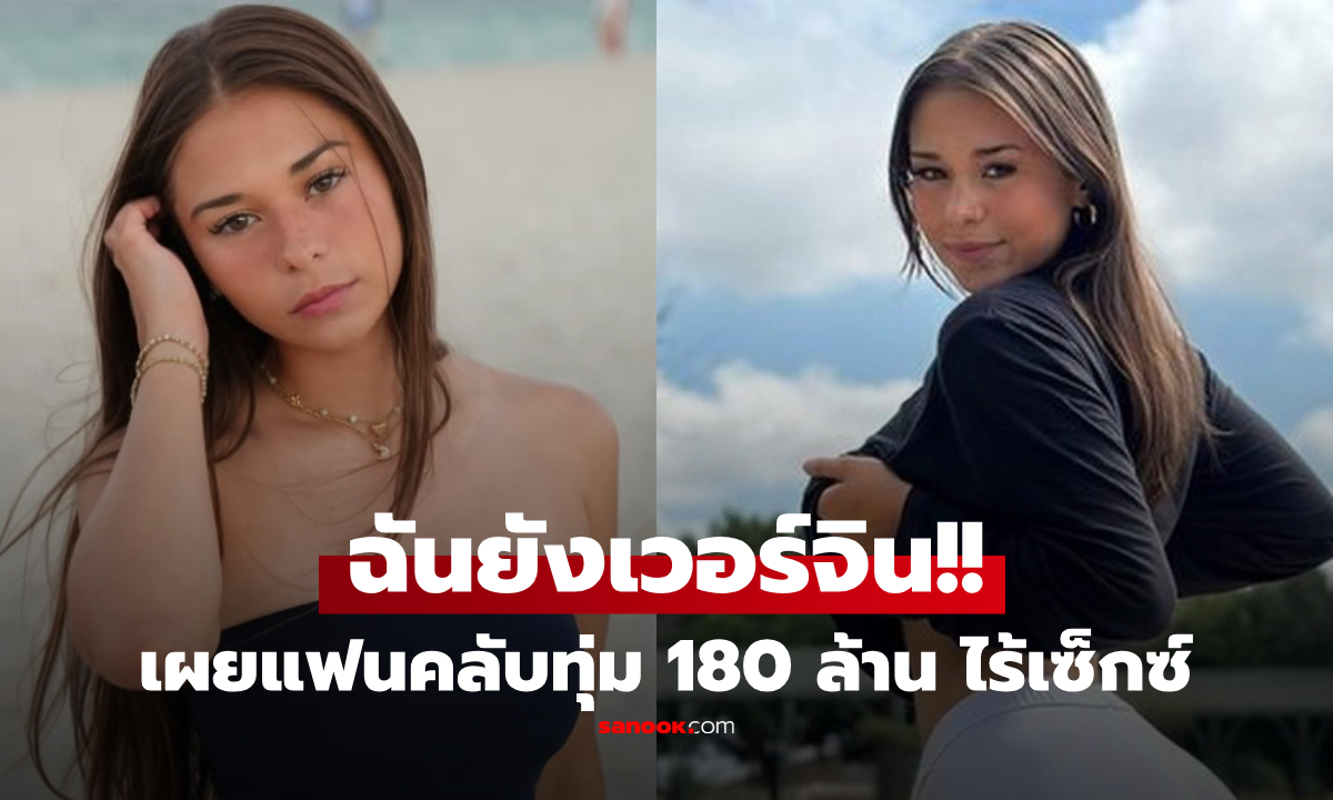 ตัวแม่ OnlyFans เผยเรื่องแปลก หนุ่มเปย์กว่า 180 ล้าน ขอ "บริการพิเศษ" ไม่หวิว ไม่เซ็กซ์