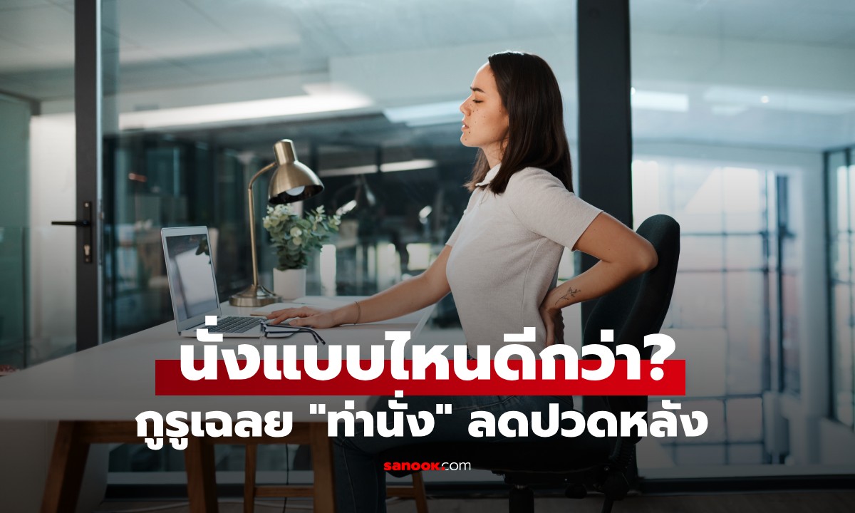 นั่งตื้น vs นั่งลึก? ผู้เชี่ยวชาญเฉลย "ท่านั่ง" ลดปวดหลัง ที่หลายคนเข้าใจผิดมาตลอด