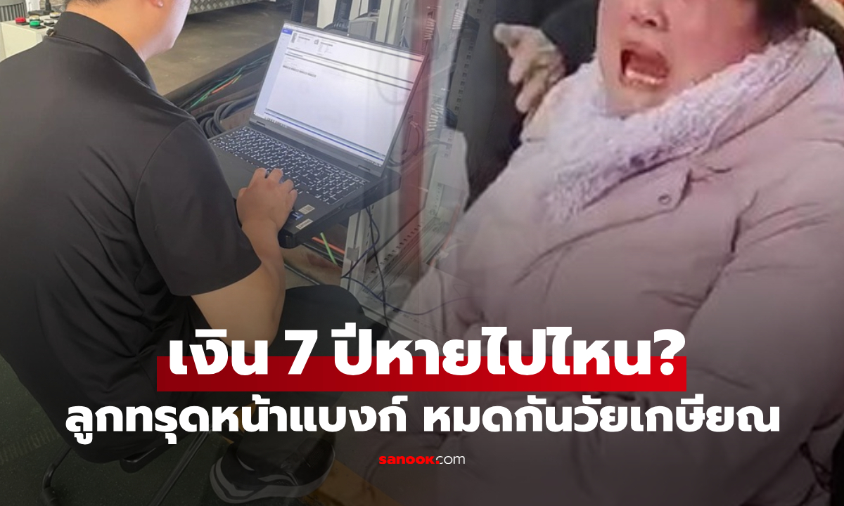 ทรุดหน้าแบงก์! หนุ่มโหมงาน ส่งเงินให้แม่เก็บ 7 ปี หวังมี 14 ล้าน ไปถอนจริง "ไม่เหลือสักแดง"