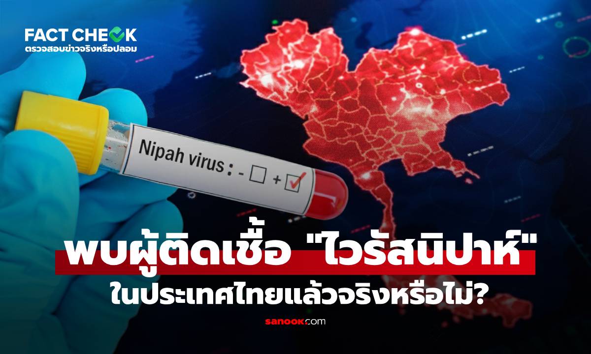 กรมควบคุมโรคยืนยัน ตรวจพบผู้ติดเชื้อ "ไวรัสนิปาห์" ในประเทศไทยแล้วจริงหรือไม่? : เช็กข่าวชัวร์