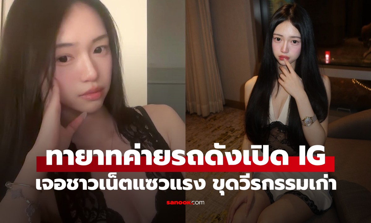 ทายาทค่ายรถดังเปิด IG โชว์ชีวิตหรูหรา-ภาพแซ่บ! เจอชาวเน็ตแซวแรง ขุดวีรกรรมเก่า