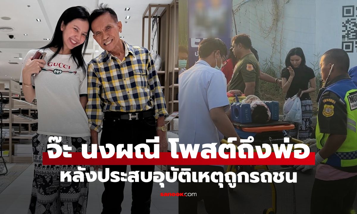 ล่าสุด "จ๊ะ นงผณี" โพสต์ถึงคุณพ่อ "ต่อให้เหลือแค่ 1% ลูกก็มีความหวัง"