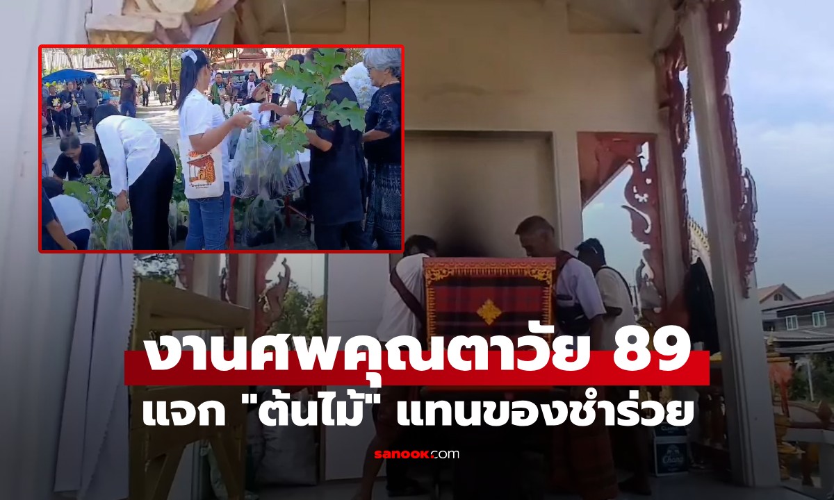 ไอเดียดี! งานศพคุณตาวัย 89 แจก "ต้นไม้" แทนของชำร่วย คอหวยแห่ส่องเลขฝาโลง