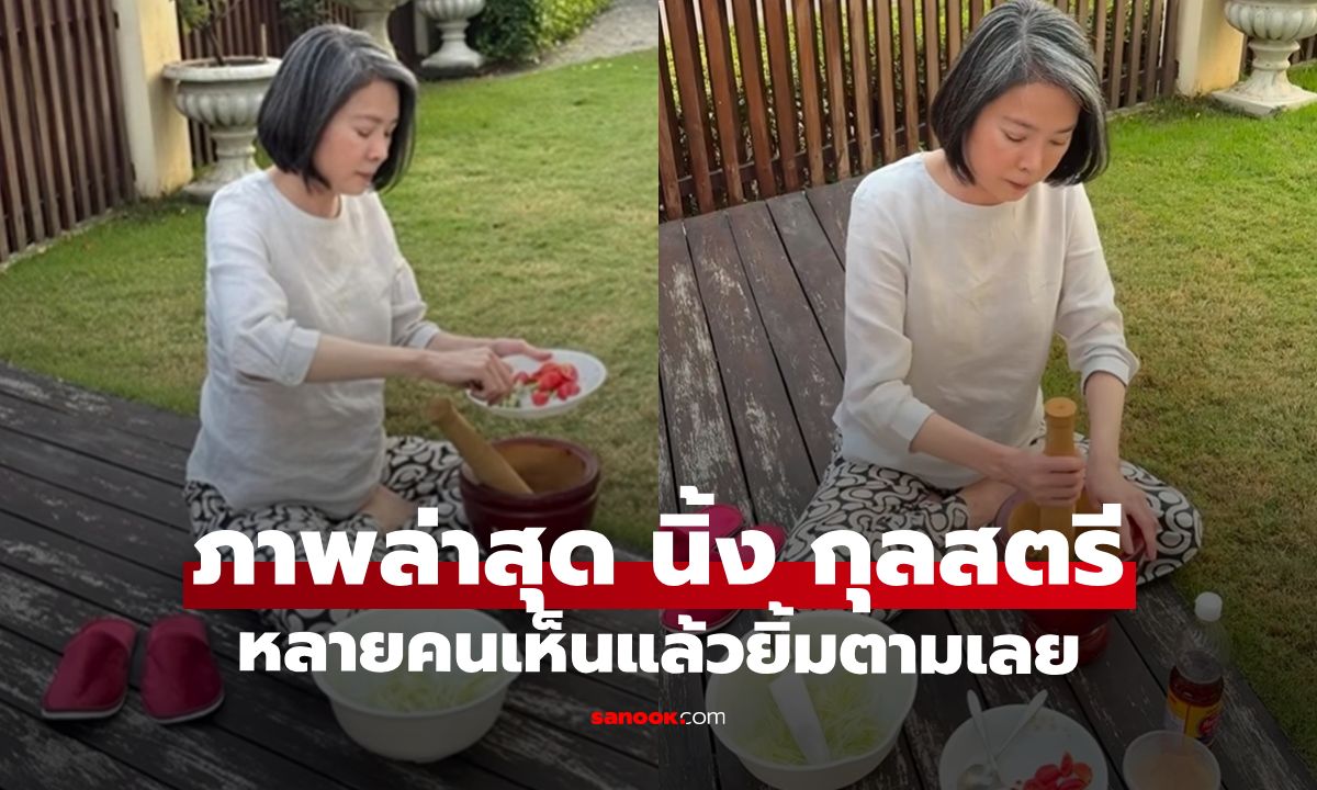 ภาพล่าสุด "นิ้ง กุลสตรี" โมเมนต์สะดุดตา หลายคนเห็นแล้วยิ้มตามเลย