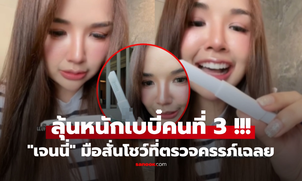 ยังไง?! "เจนนี่ รัชนก" ลุ้นเบบี๋คนที่ 3 มือสั่นโชว์ที่ตรวจครรภ์ ลั่นเฉลยเลยไม่รอฤกษ์