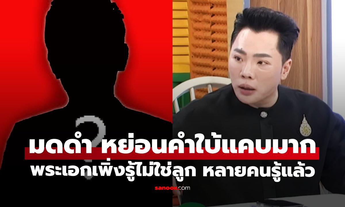 "มดดำ" หย่อนคำใบ้แคบมาก "พระเอกเพิ่งรู้ไม่ใช่ลูก" ชาวเน็ตหลายคนรู้แล้ว