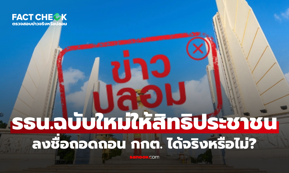 รัฐธรรมนูญฉบับใหม่ ให้สิทธิประชาชนลงชื่อถอดถอน กกต. ได้จริงหรือไม่? : เช็กข่าวชัวร์