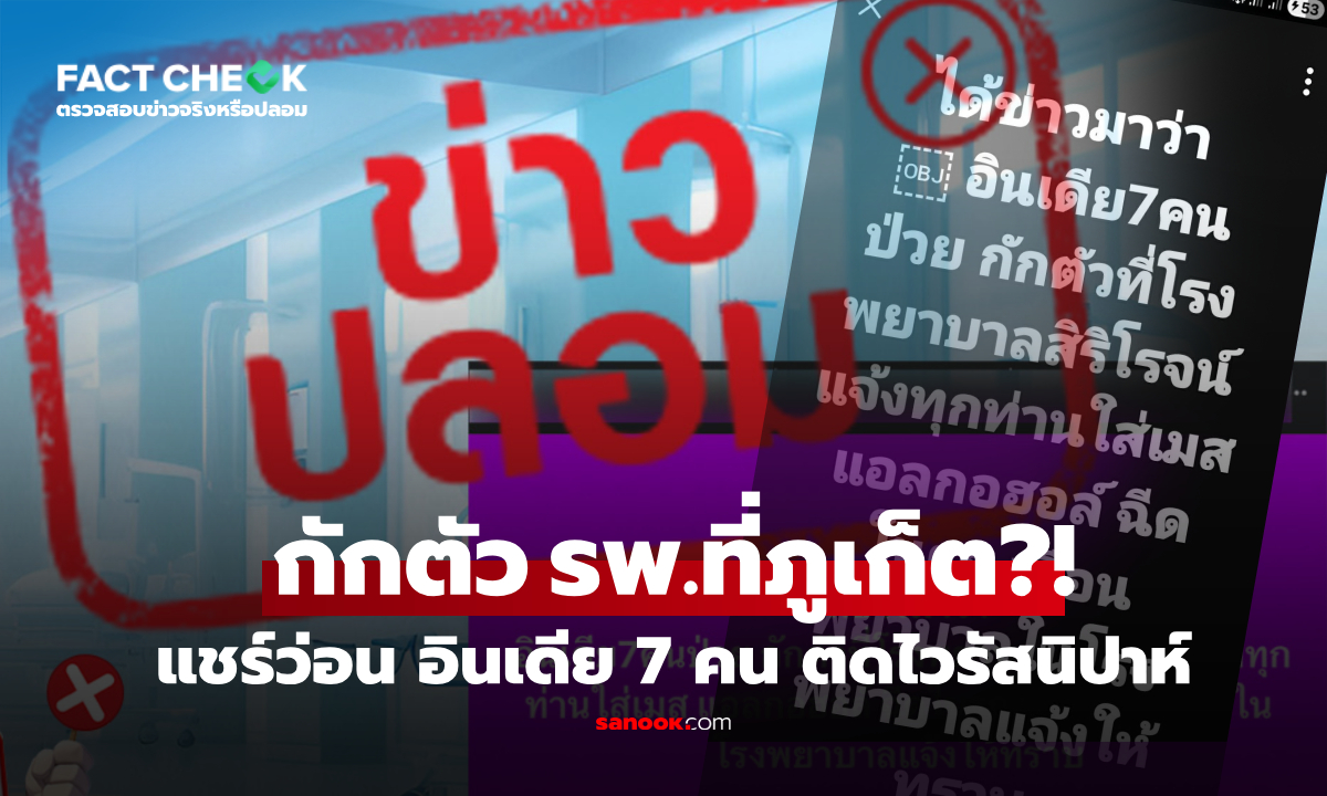 ข่าวปลอม! ว่อนเน็ตพบอินเดีย 7 คนติดเชื้อ "ไวรัสนิปาห์" กักตัว รพ.ที่ภูเก็ต : เช็กข่าวชัวร์