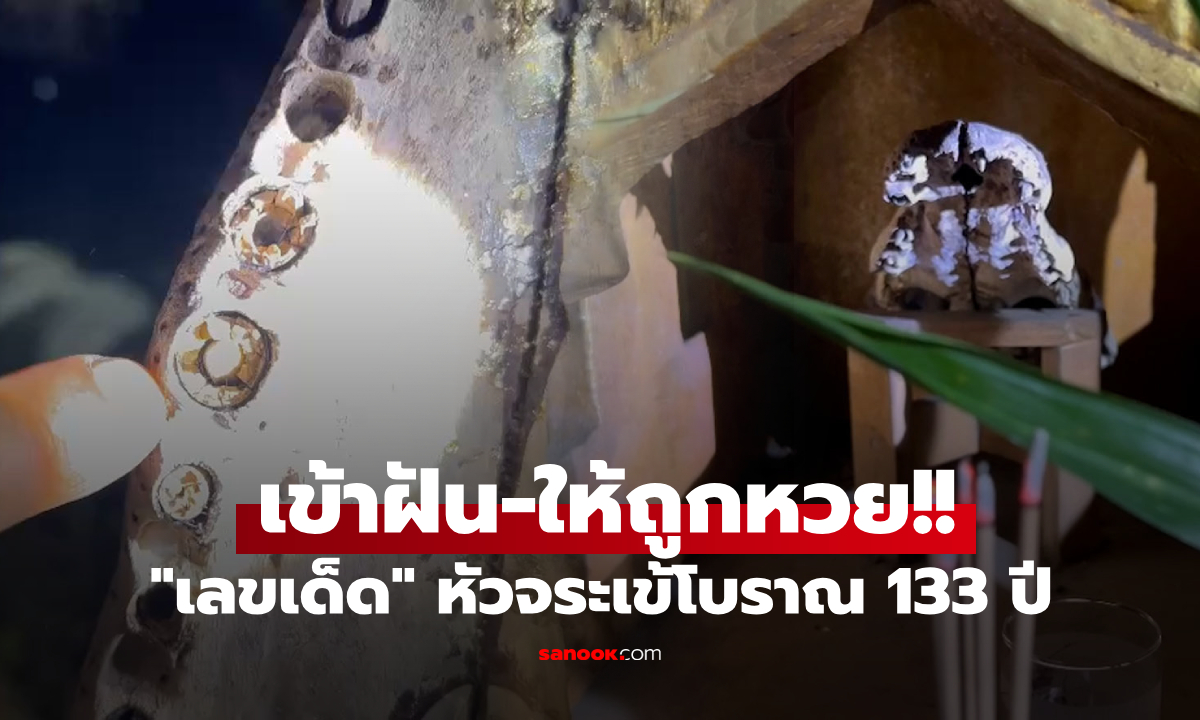 รีบส่องด่วน! เลขเด็ด "พ่อปู่สม-สรวง" หัวจระเข้ 133 ปี เข้าฝัน-พารวย ขลังจนย้ายที่ไม่ได้