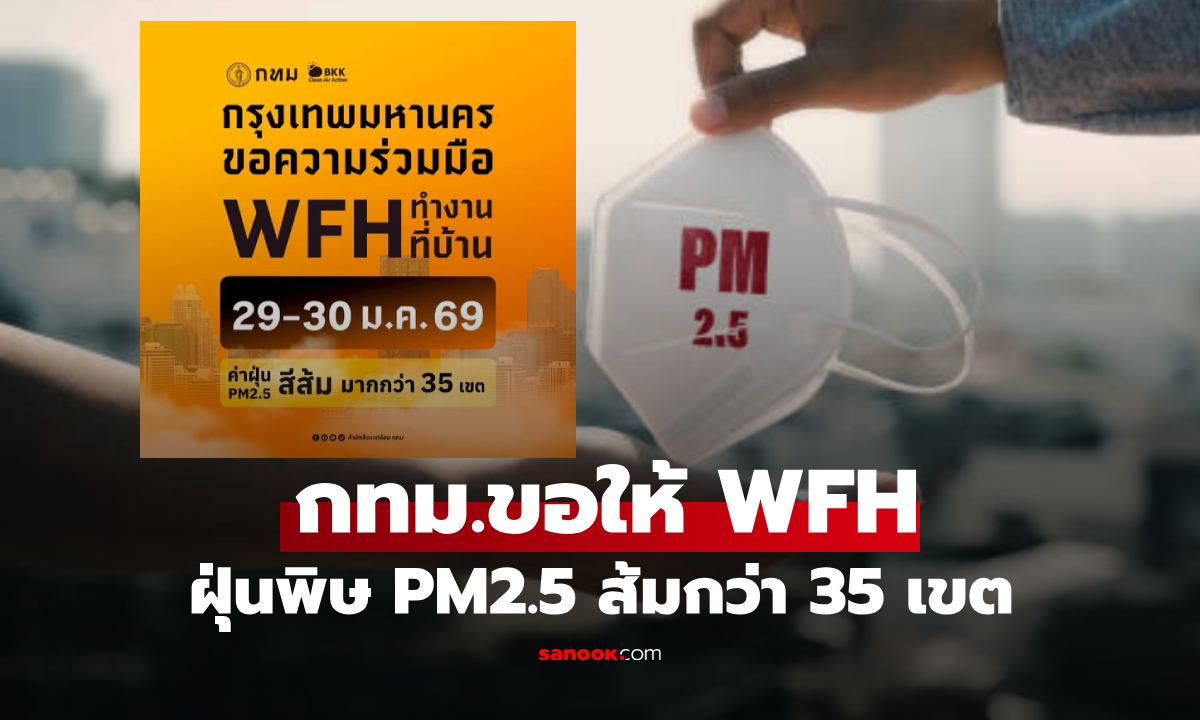 ประกาศด่วน! 29-30 ม.ค.นี้  กทม.ขอความร่วมมือ WFH เลี่ยงฝุ่นวิกฤต ส้มกว่า 35 เขต