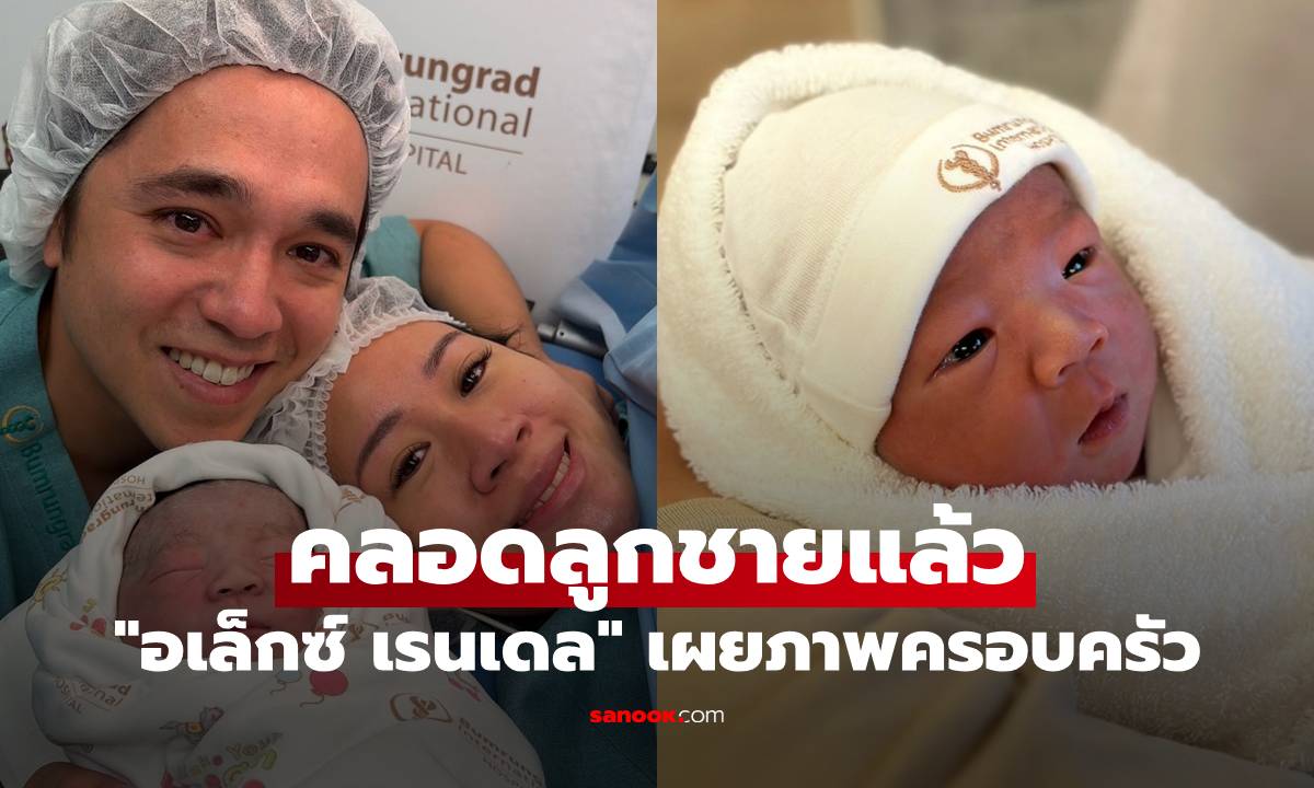 "อเล็กซ์ เรนเดล" ภรรยาคลอดลูกชายแล้ว เผยภาพครอบครัว หนูน้อยน่าฟัดมาก