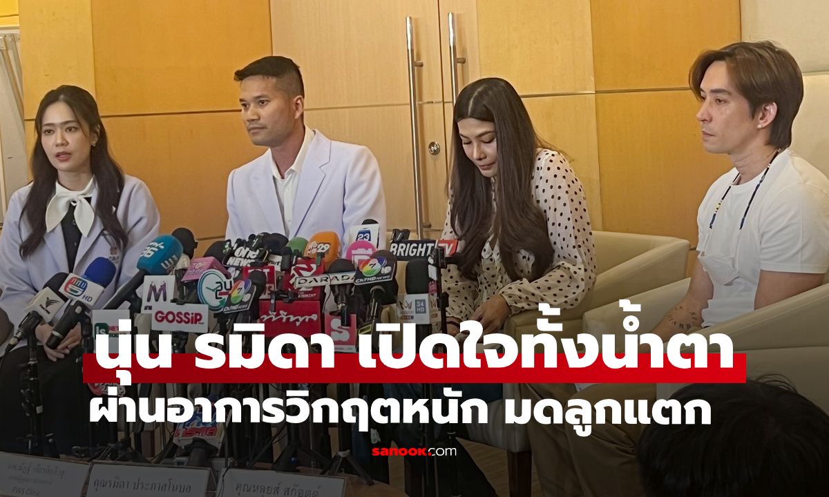 "นุ่น รมิดา" เปิดใจทั้งน้ำตาผ่านวิกฤตนาทีชีวิต สาเหตุจากมดลูกแตก ขอบคุณทุกกำลังใจ