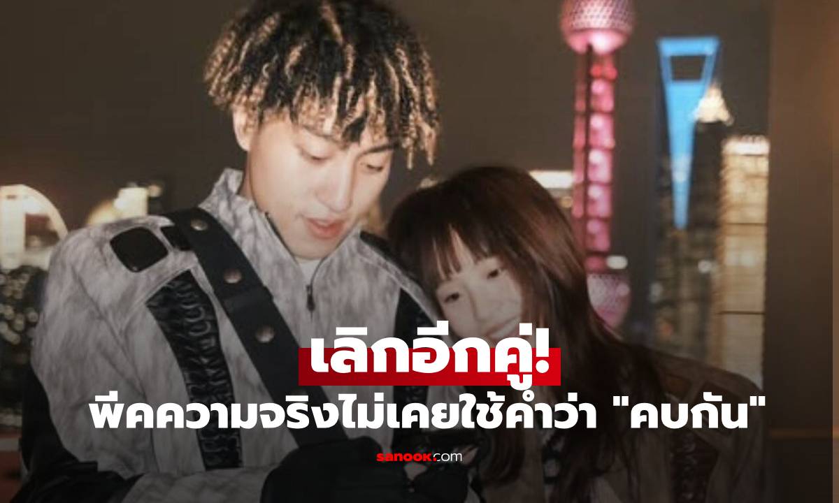 เลิกอีกคู่! เปิดใจดาราสาว จบสัมพันธ์นักร้องหนุ่ม พีคความจริงไม่เคยใช้คำว่า "คบกัน"