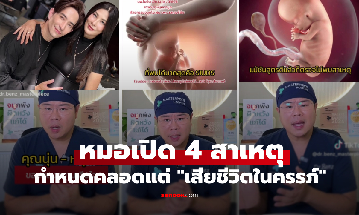 บีบหัวใจ! หมอเปิด 4 สาเหตุ "ทารกเสียชีวิตในครรภ์" รู้จักภาวะ SIUDS ภัยเงียบที่พบบ่อย