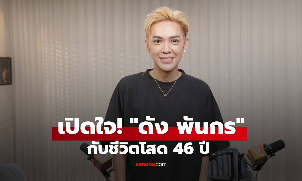 "ดัง พันกร" เปิดใจ! จากอดีตสามีแห่งชาติสู่ "แม่นาย" กับชีวิตโสด 46 ปีที่เลือกเอง