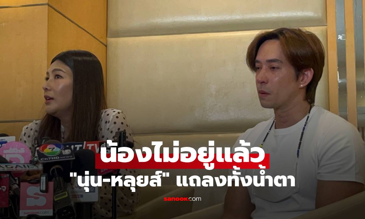 "นุ่น-หลุยส์" แถลงทั้งน้ำตา น้องไม่อยู่กับเราแล้ว คุณหมอเผยสาเหตุมดลูกแตก