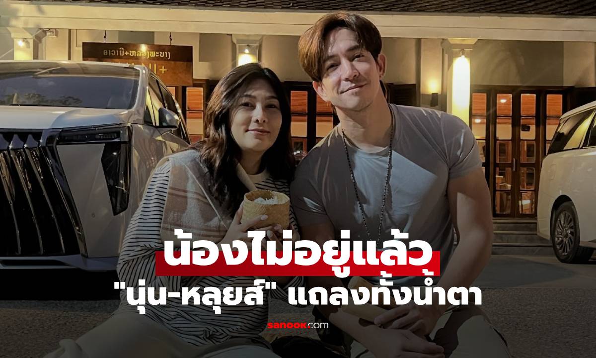 "นุ่น-หลุยส์" แถลงทั้งน้ำตา น้องไม่อยู่กับเราแล้ว คุณหมอเผยสาเหตุมดลูกแตก