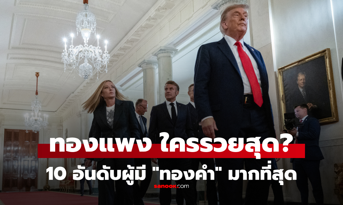 10 อันดับ ผู้ครอบครอง "ทองคำ" มากสุดในโลก มีใครบ้าง อัปเดตล่าสุดปี 2026