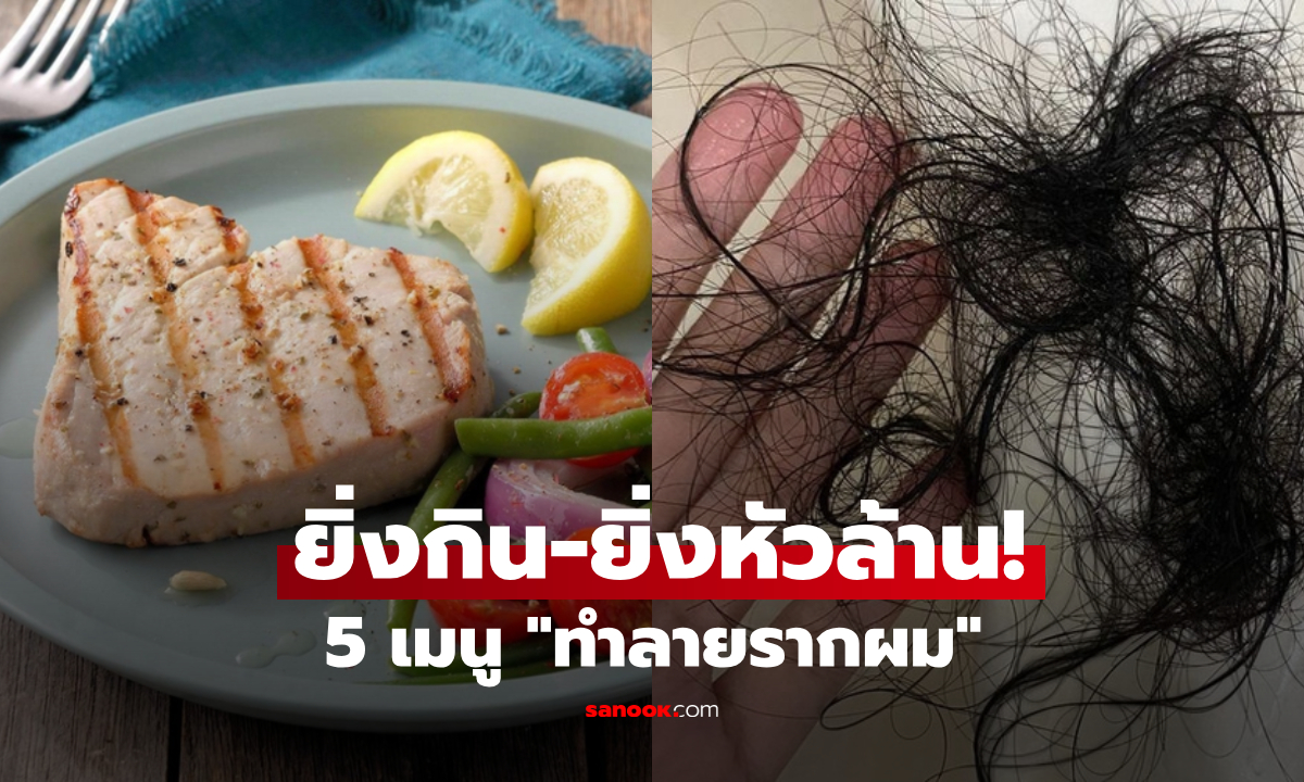 ไม่ว่าจะเพศใด ยิ่งกิน 5 อาหารนี้ ก็ยิ่ง "สูญเสียเส้นผม" บทสรุปหัวล้านไม่รู้ตัว!