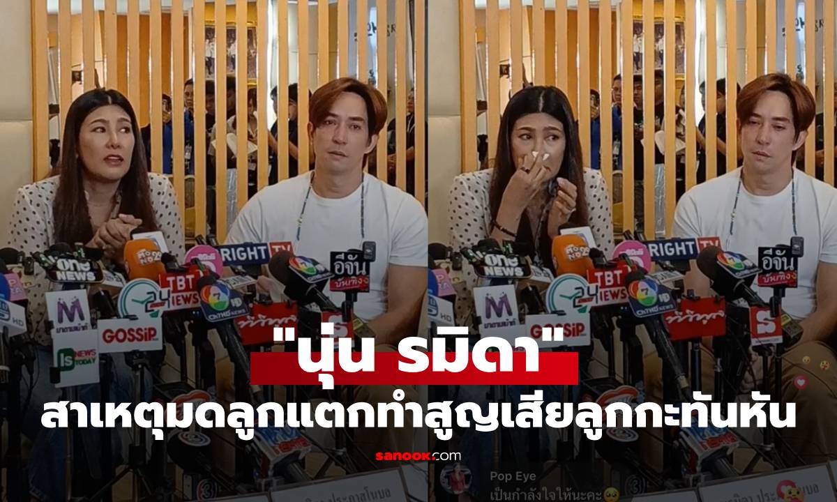 "นุ่น รมิดา" สาเหตุมดลูกแตกทำสูญเสียลูกกะทันหัน นาทีชีวิตที่เกือบเอาชีวิตไม่รอด