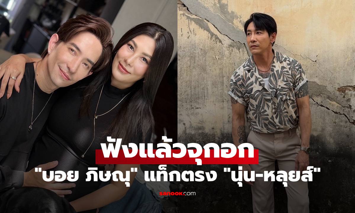 "บอย ภิษณุ" จุกอกแท็กตรง "นุ่น-หลุยส์" ด้าน "ปุยฝ้าย" ร้องไห้กลางร้านอาหารเลย