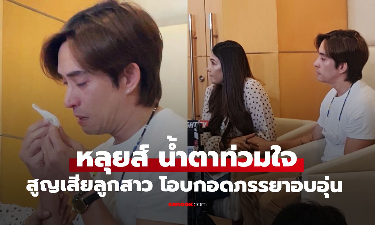 "หลุยส์ สก๊อต" น้ำตาท่วมใจสูญเสียลูกสาว โอบกอดภรรยาอย่างอบอุ่น