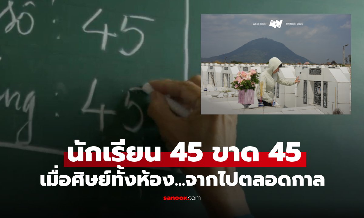 รูปเดียวจุกอก! "นักเรียน 45 ขาด 45" เบื้องหลังคือห้องเรียนที่ "ไม่มีวัน" ได้เจอหน้ากันอีก