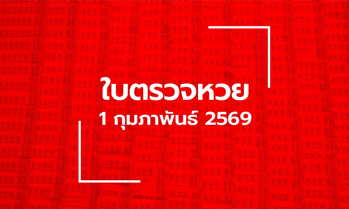 อัปเดต ใบตรวจหวย 1 ก.พ. 69 ผลสลากกินแบ่งรัฐบาล 1 กุมภาพันธ์ 2569