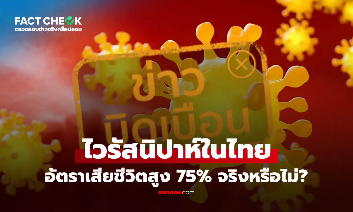 ไวรัสนิปาห์ในไทย อัตราเสียชีวิตสูง 75% จริงหรือไม่? : เช็กข่าวชัวร์