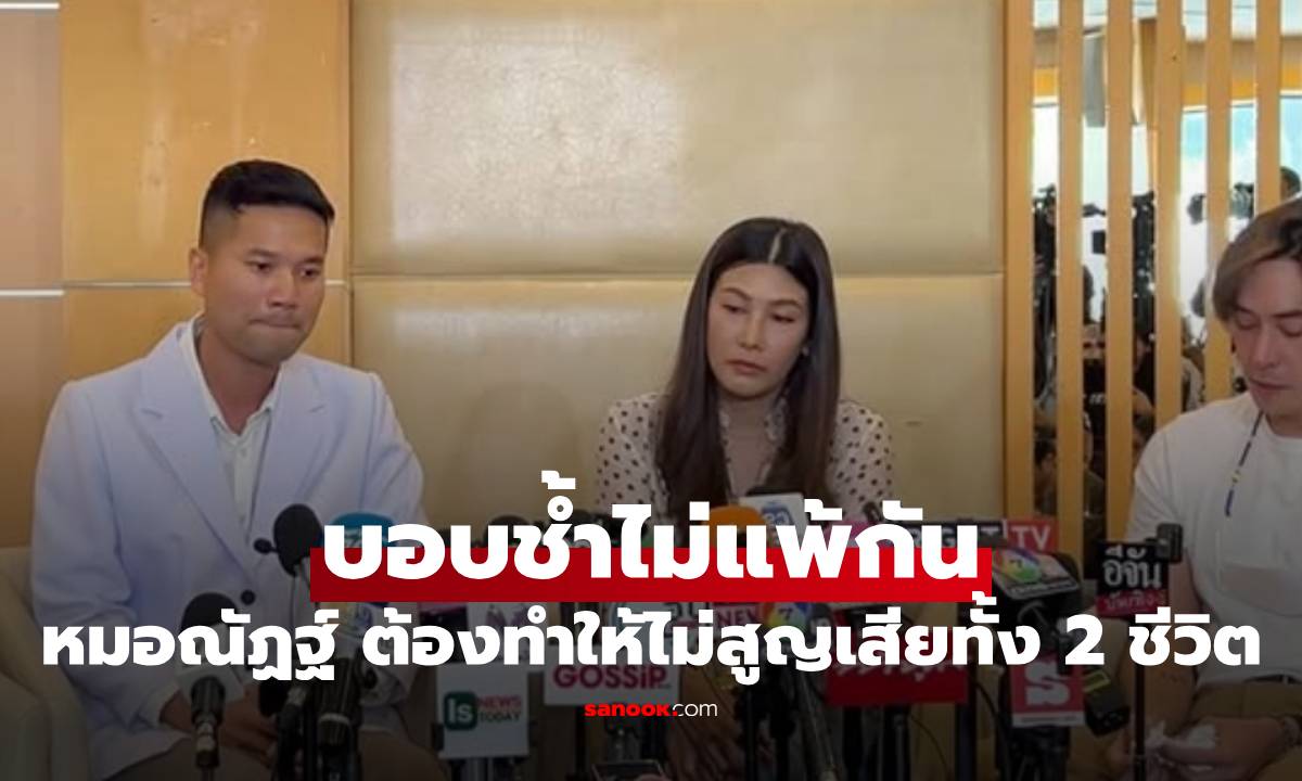 "หมอณัฏฐ์" บอบช้ำไม่แพ้กัน ต้องทำให้ไม่สูญเสียทั้ง 2 ชีวิต "นุ่น รมิดา" คอมเมนต์ทันที