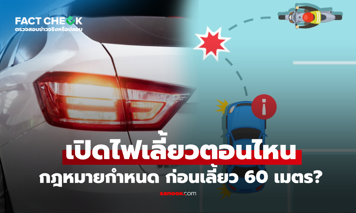 "ระยะเปิดไฟเลี้ยว" กฎหมายกำหนดกี่เมตร? เปลี่ยนเลน-กลับรถ ไม่เป็นฝ่ายผิด!! : เช็กข่าวชัวร์