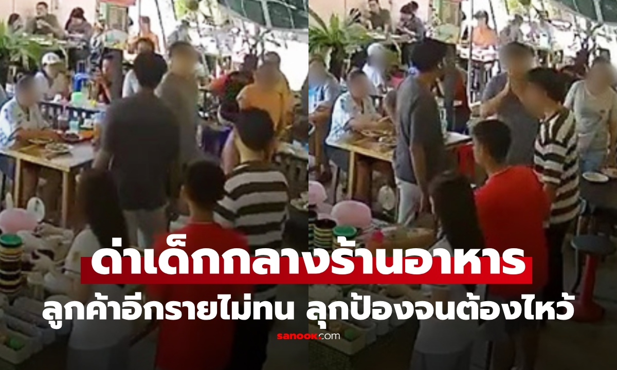 ไวรัลเดือด! 2 เด็กถูกด่ากราดกลางร้านอาหาร ลูกค้าฮีโร่ ลุกป้อง สวนกลับนิ่งๆ อีกฝ่ายถึงกับยกมือไหว้