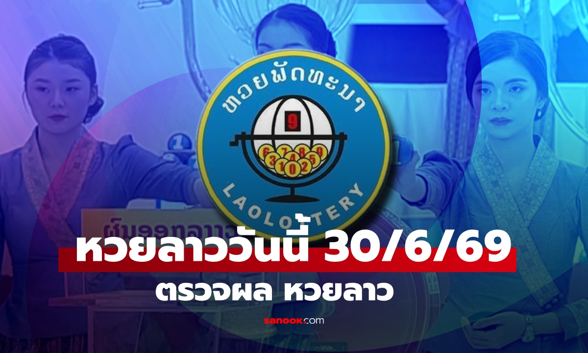 หวยลาววันนี้ 30 มกราคม 2569 ตรวจผลหวยลาว หวยลาววันนี้ออกอะไร?