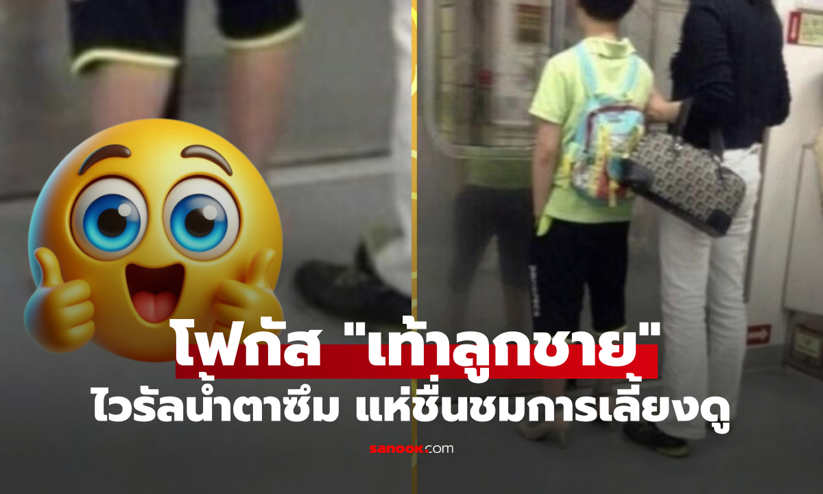 ภาพหลุดโฟกัส! แม่ลูกบนรถไฟฟ้า แห่ซูมดู "รองเท้า" ซึ้งน้ำตาซึม ยกนิ้วให้การเลี้ยงดู