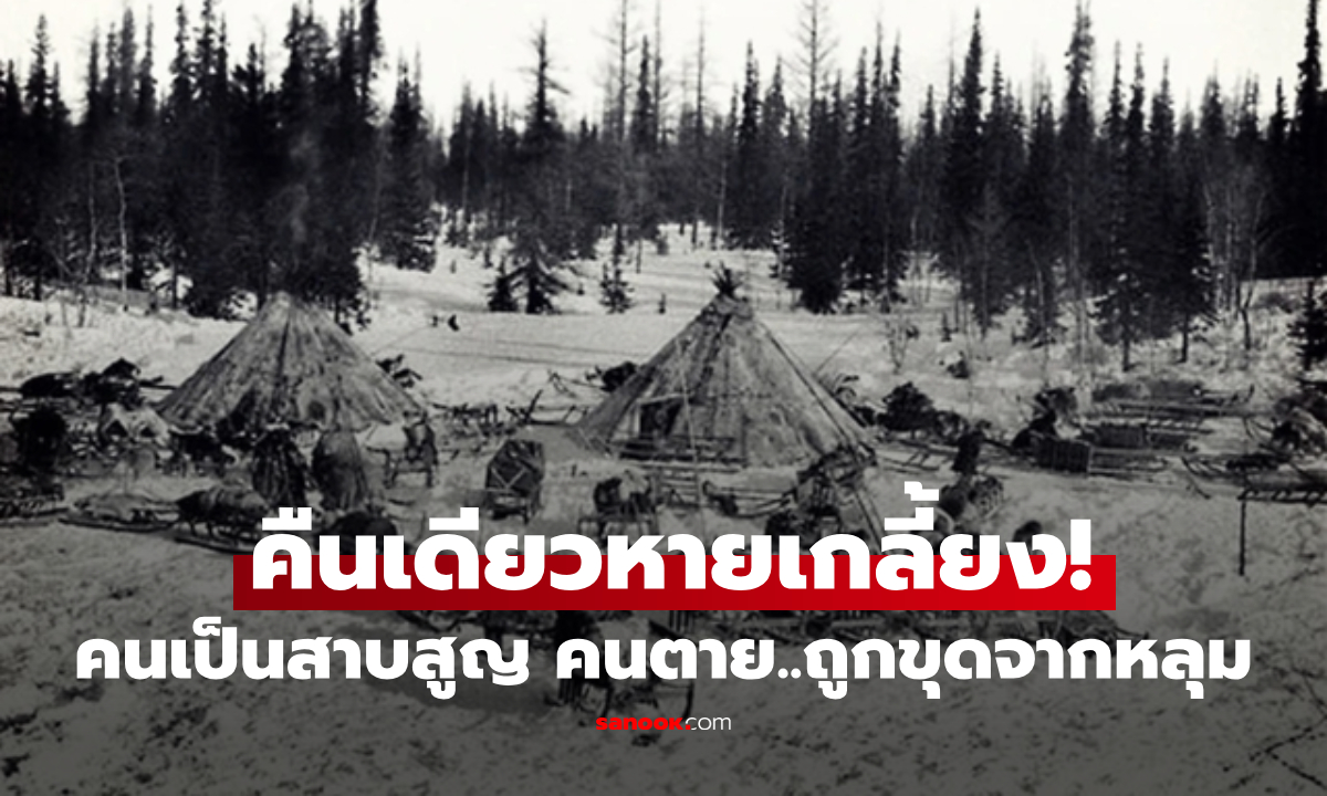 ย้อนรอยคดี "หมู่บ้านร้าง" คนระเหยเป็นไอ ทิ้งแกงคาเตา-ศพถูกขุดเกลี้ยง ไร้รอยเท้าเดินออก!!