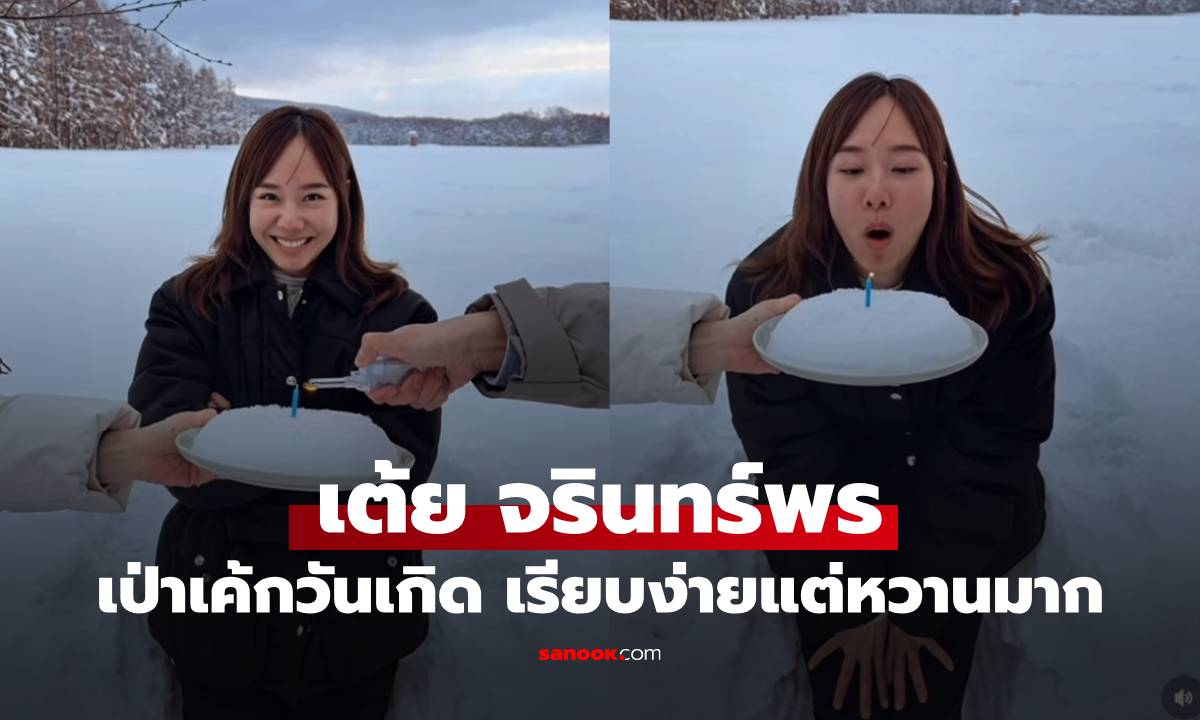 "เต้ย จรินทร์พร" เป่าเค้กหิมะวิวบ้านที่ญี่ปุ่น เรียบง่ายแต่น่ารักมาก แถมหวานสุดๆ