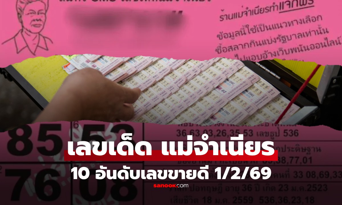 หวยแม่จำเนียร 10 อันดับเลขขายดี  งวด 1 ก.พ. 2569 เลข 85 มาแรง งวด 1/2/69