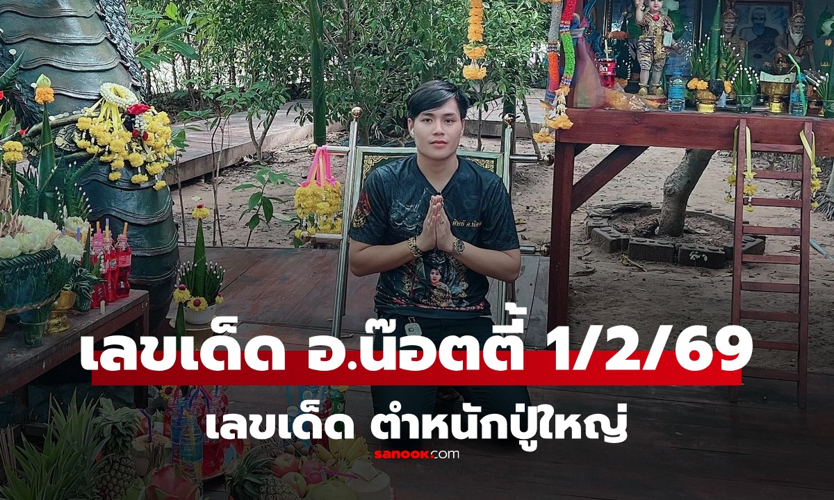 เลขเด็ด 1/2/69 อ.น๊อตตี้ จุดธูปขอเลข ได้แนวทาง 2 ตัว-3 ตัว งวด 1 ก.พ. 2569