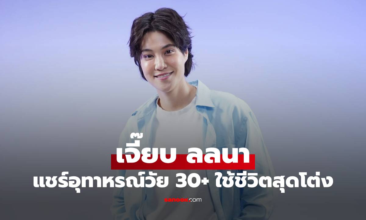 "เจี๊ยบ ลลนา" แชร์อุทาหรณ์วัย 30+ ใช้ชีวิตสุดโต่ง เคยอดนอน 3 วัน ลดน.น.ผิด จนแพนิคกำเริบ!