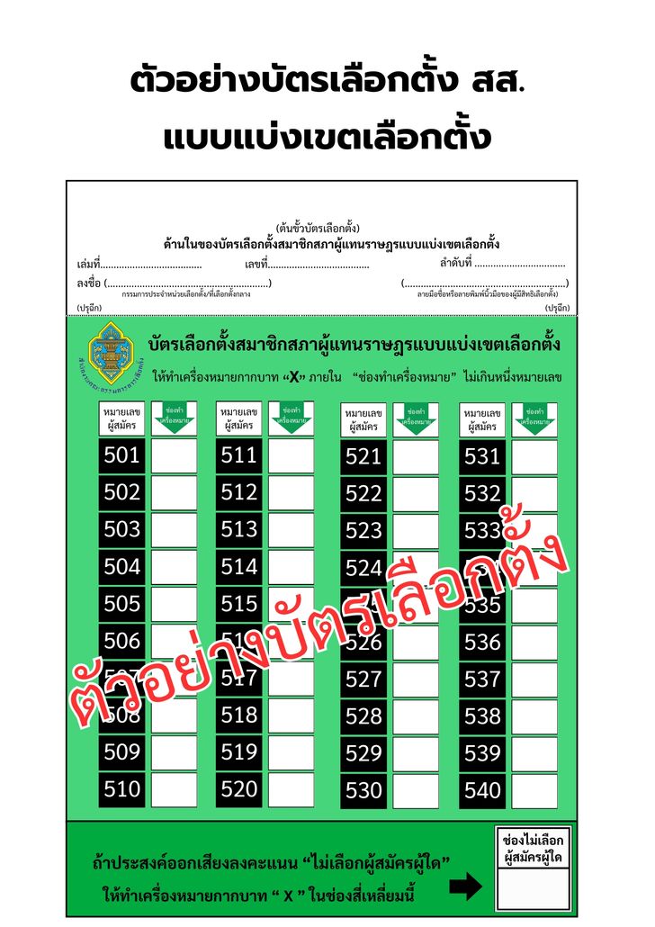 บัตรเลือกตั้ง