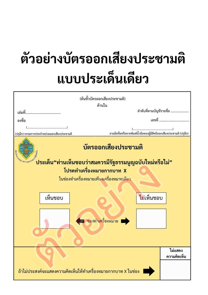 บัตรสีเหลือง (ออกเสียงประชามติ)