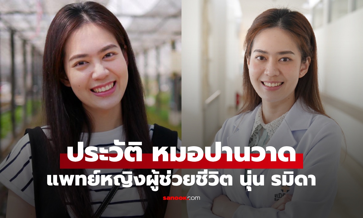 เปิดประวัติ "หมอปานวาด" แพทย์หญิงผู้ช่วยชีวิต นุ่น รมิดา หลังเกิดภาวะมดลูกแตก