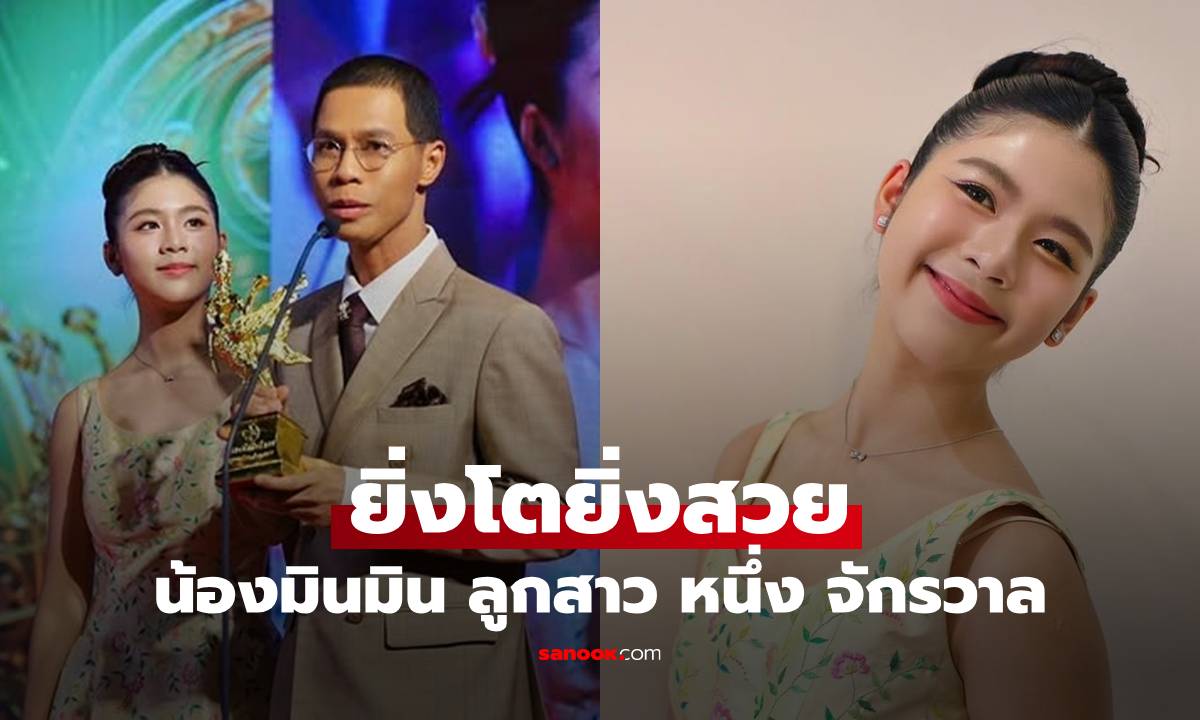 ยิ่งโตยิ่งออร่า! "น้องมินมิน" ลูกสาว "หนึ่ง จักรวาล" โตเป็นสาวแล้ว สวยหน้าคมมาก