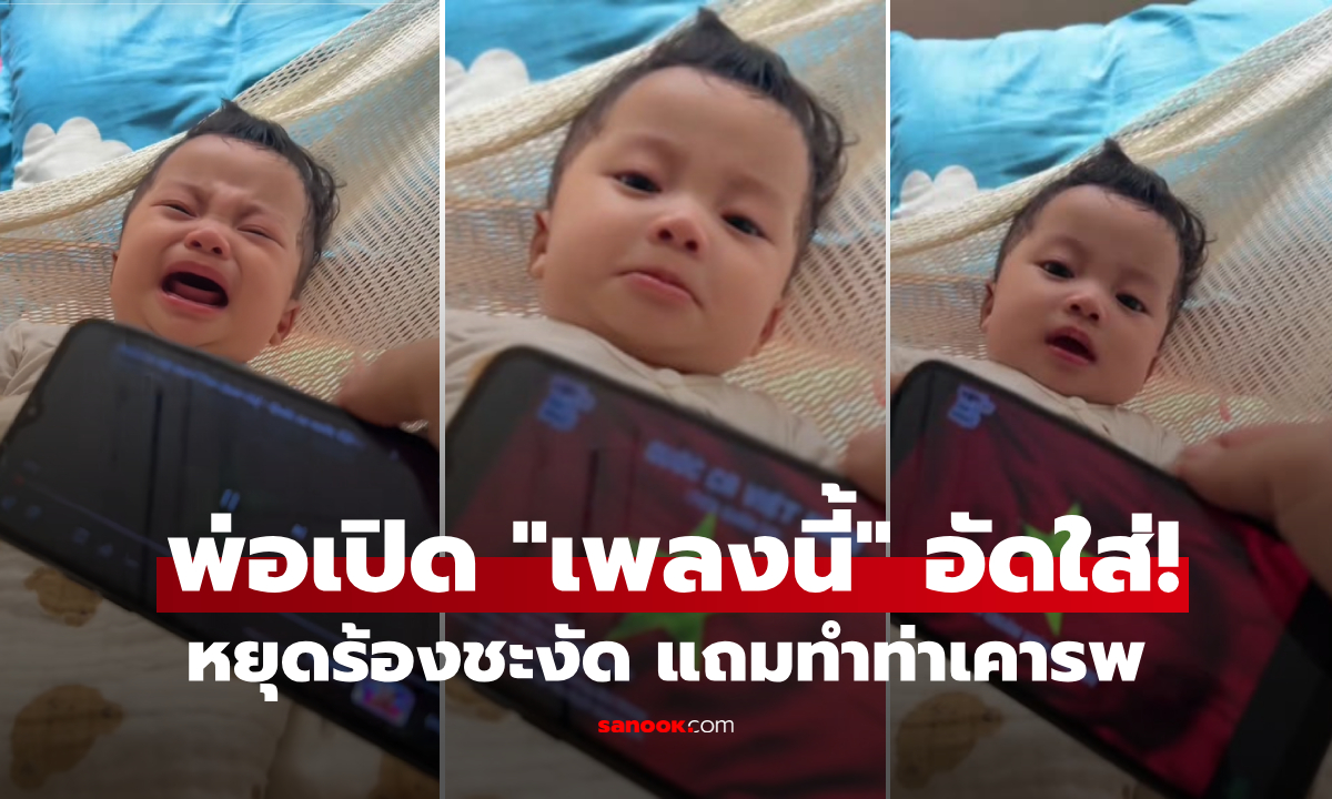 เปิดอะไรให้ฟัง? เคล็ดลับอัจฉริยะของ "คุณพ่อยังหนุ่ม" ปลอบลูกน้อยชิลๆ หยุดร้องไห้ทันที!!