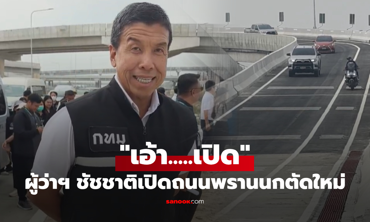 ผู้ว่าฯ ชัชชาติ ทำพิธีเปิดถนนพรานนก–พุทธมณฑล สาย 4 แค่ตะโกน "เอ้า...เปิด"