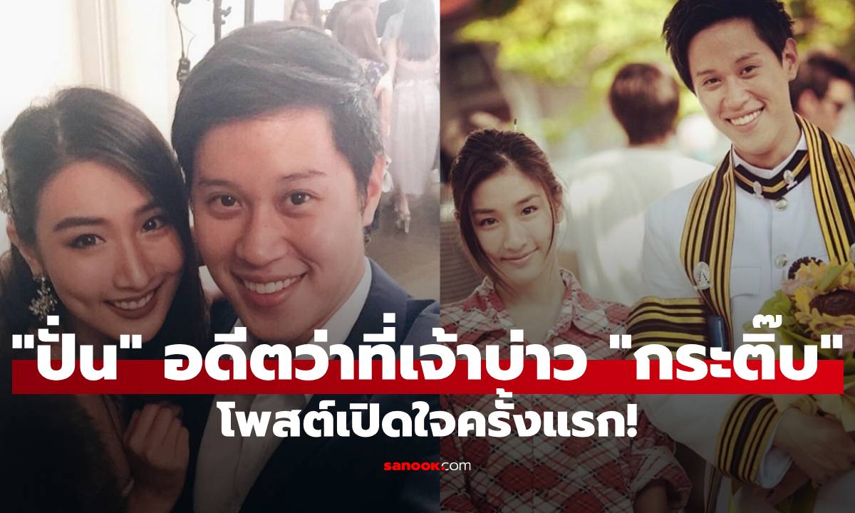 "ปั่น" อดีตว่าที่เจ้าบ่าว "กระติ๊บ" โพสต์เปิดใจครั้งแรก! ยอมรับทรยศ พร้อมคำขอจากใจ