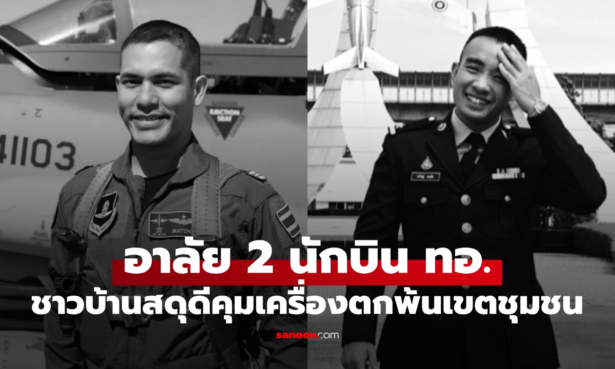 ชาวบ้านสดุดี 2 นักบินกองทัพอากาศ ยอมสละชีวิต ประคองเครื่องบินตกพ้นเขตชุมชน